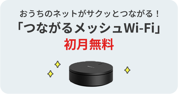 「つながるメッシュWi-Fi」6か月無料特典 受付開始！