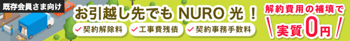 お引越し先でも NURO 光！