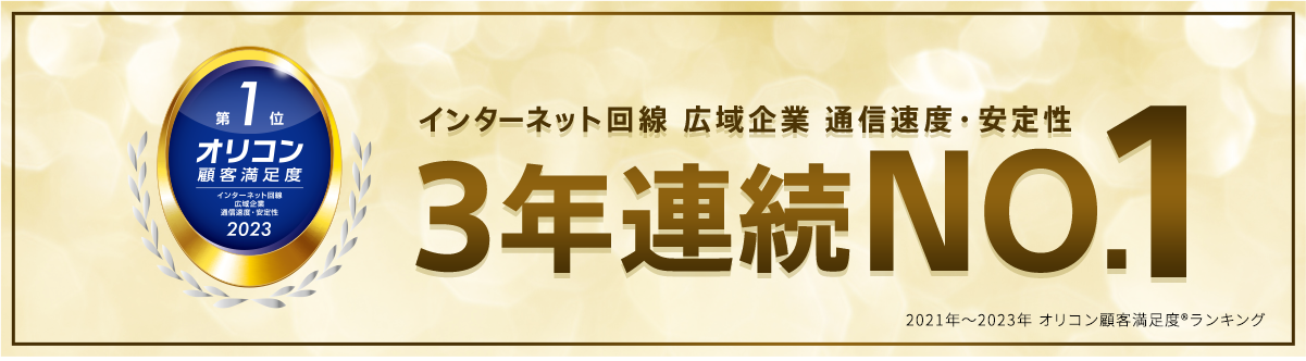 お客さま満足度 インターネット回線 広域企業 3年連続NO.1 2021年から2023年 オリコン顧客満足度（R）︎ランキング