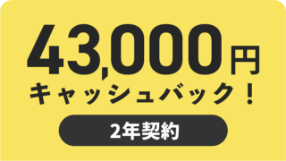 43,000円キャッシュバック / 2年契約