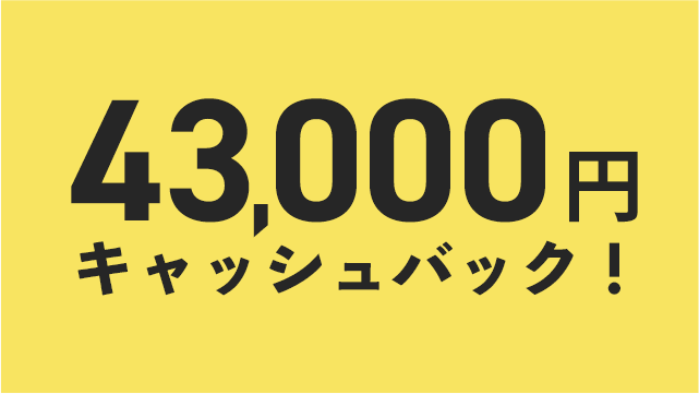 43,000円キャッシュバック