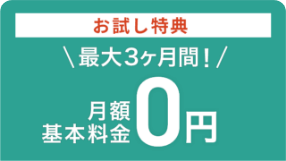 最大3ヶ月間お試し特典 / 3年契約