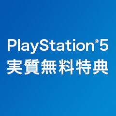 PS5™月額オプション実質無料特典