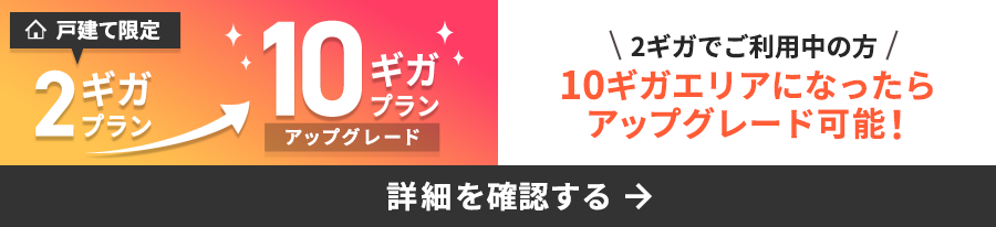 10ギガへのアップグレードについて