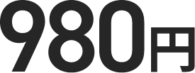 980円