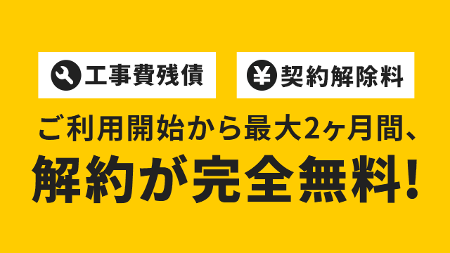ご利用開始から最大2ヶ月間、解約が完全無料！