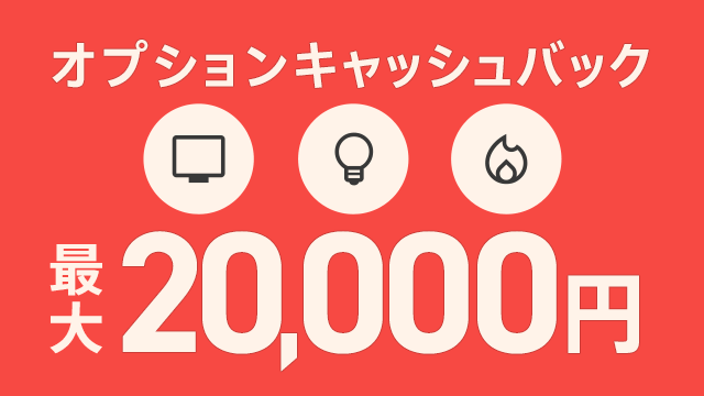 オプションキャッシュバック最大20,000円