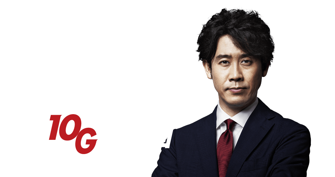 日本10G化計画はじまる