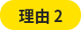 理由2