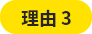 理由3