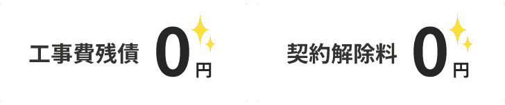 工事費残債 0円 契約解除料 0円