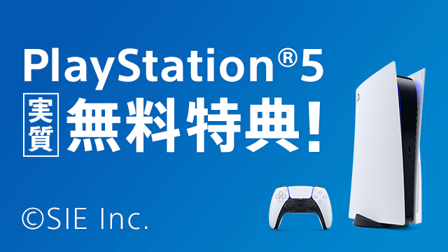 ps5実質無料特典