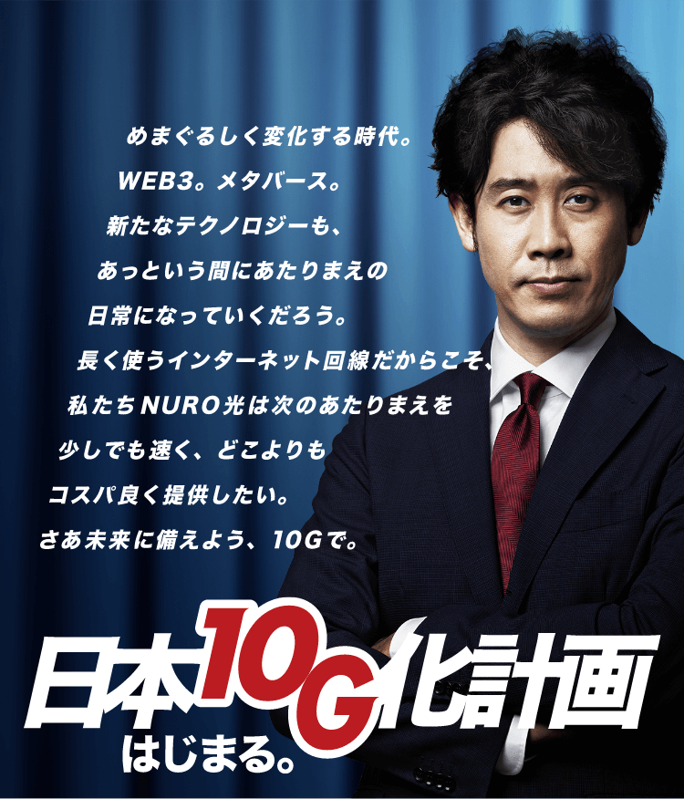 日本10G化計画はじまる