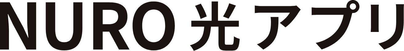 NURO 光 アプリ