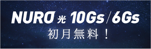 NURO 光 10Gs/6Gs 初月無料！
