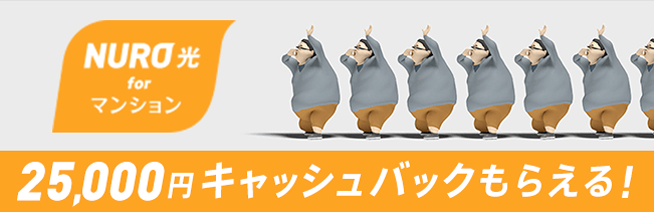 NURO 光 for マンション 10,000円キャッシュバック実施中！
