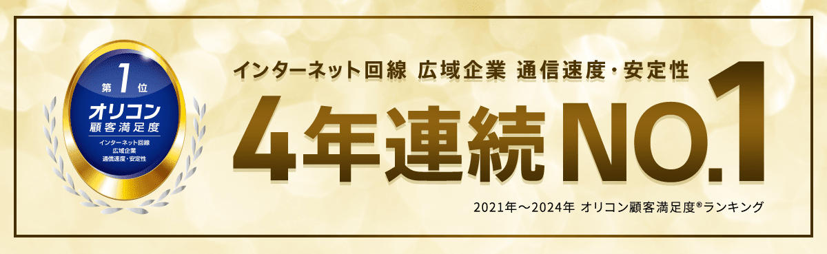 お客さま満足度 インターネット回線 広域企業 3年連続NO.1 2021年から2023年 オリコン顧客満足度（R）︎ランキング