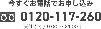 今すぐお電話でお申し込み