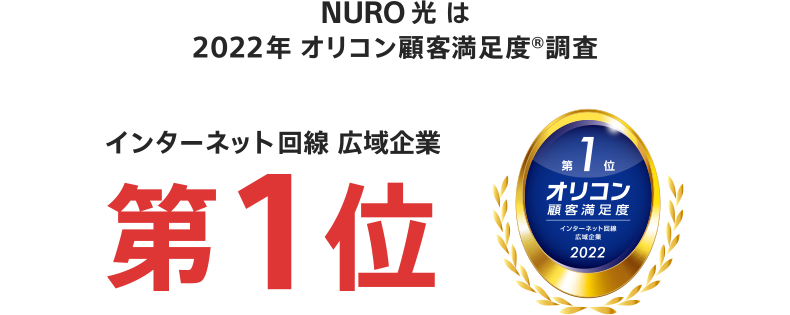 NURO 光 は 2021年
    オリコン顧客満足度調査 インターネット回線 広域企業 第1位