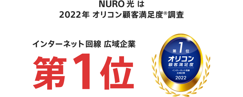 NURO 光 は 2022年
    オリコン顧客満足度調査 インターネット回線 広域企業 第1位