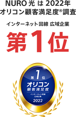 1年間月額980円でお得に使える Nuro 光