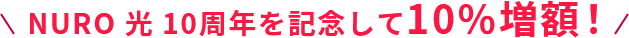 NURO 光 10周年を記念して10％増額！