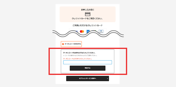 STEP 02：NURO 光 お申し込み画面内で、お友達から送られてきた「クーポンコード」を入力
