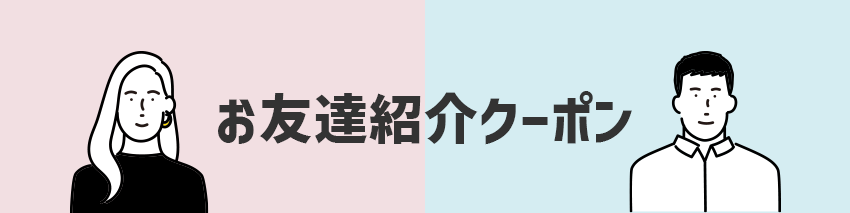 お友達紹介クーポン
