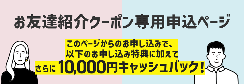 お友達紹介クーポン専用申込ページ