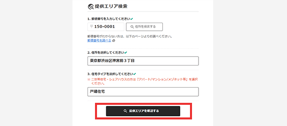 申し込み画面にお住まいの情報を入力し「提供エリアを検索する」を選択