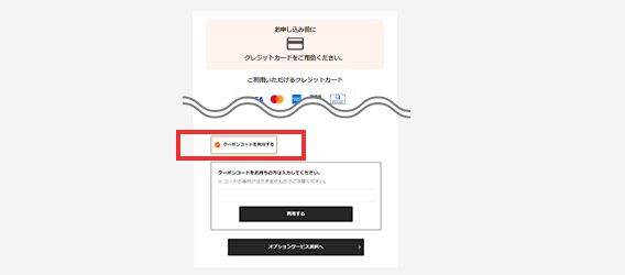 お申し込みプラン内の「＋クーポンコード」を選択