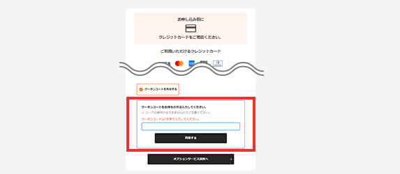 クーポンコード入力欄にシェアされたクーポンコードを入力し「利用する」を選択