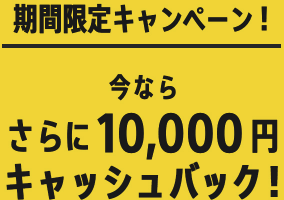 期間限定キャンペーン