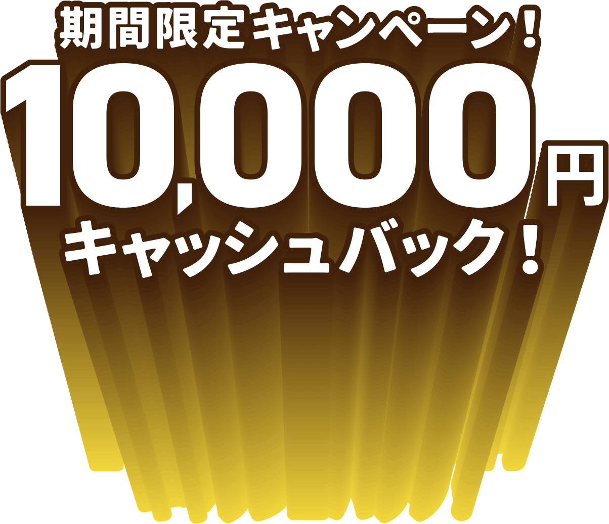 期間限定キャンペーン！