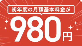 初年度の月額基本料金980円