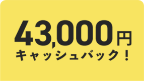 43,000円キャッシュバック