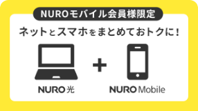 NUROモバイルセット割引特典