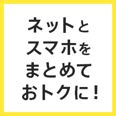 NUROモバイルセット割引特典