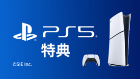 PlayStation®5実質無料特典