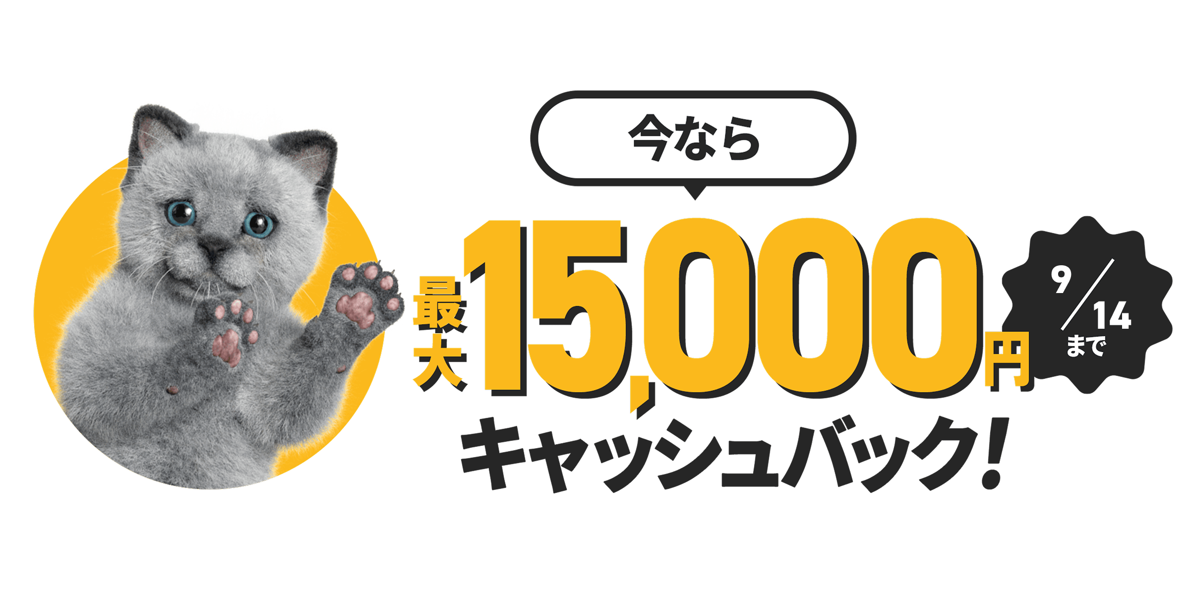 さらに今なら 最大15,000円キャッシュバック