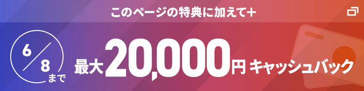 このページの特典に加えて+ 20,000円キャッシュバック