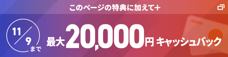 このページの特典に加えて+ 20,000円キャッシュバック