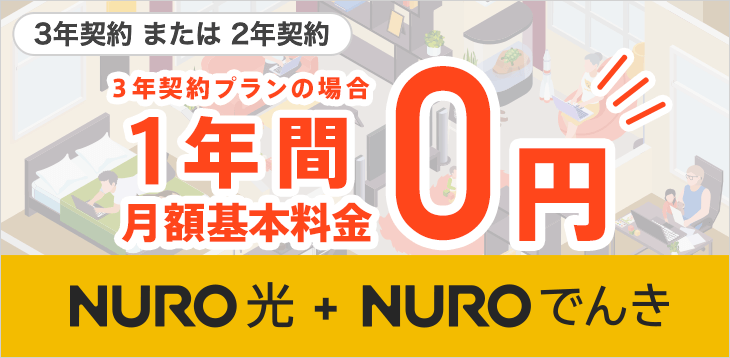 Nuro 光 電気割セット