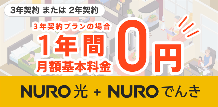 NURO でんきセット割引 新規お申し込み