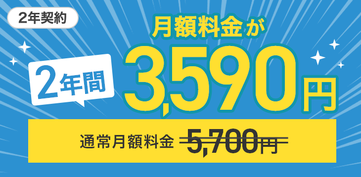 2年間 月額3,590円