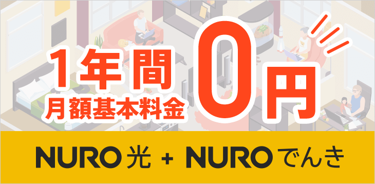 NURO でんきセット割引 新規お申し込み