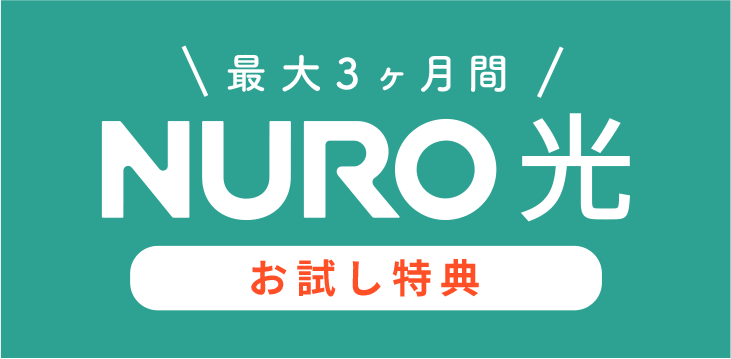 光 nuro NURO光の評判・口コミからわかるメリットと注意点【2022年3月】