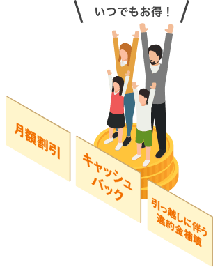 お申し込み特典で、お得にスタートできる!