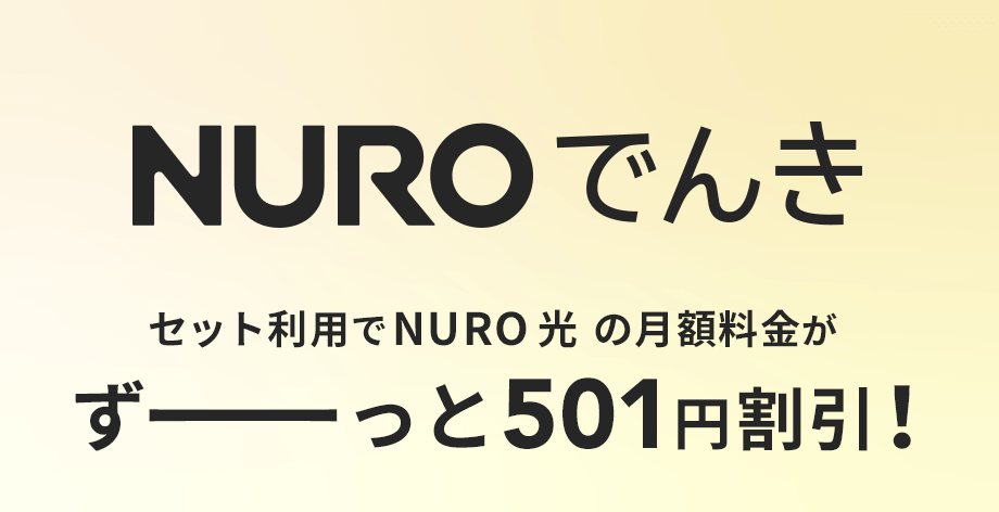 NURO でんき