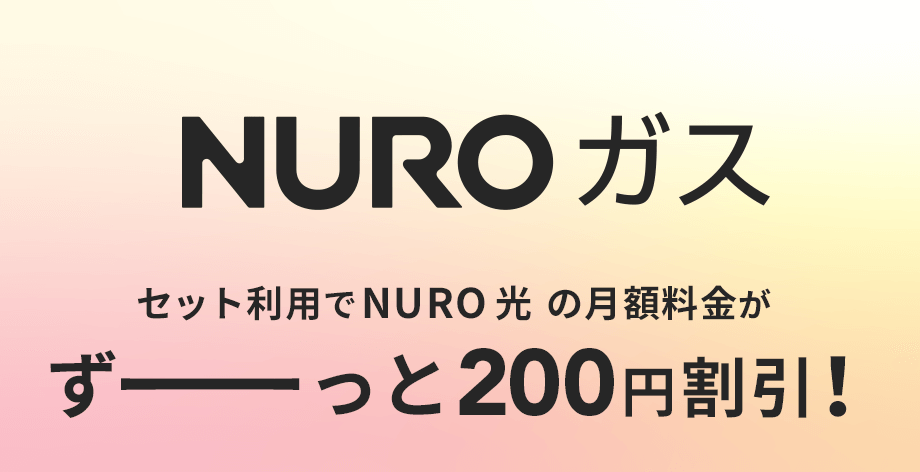NURO ガス セット利用でNURO光の電気料金がずーっと200円割引！